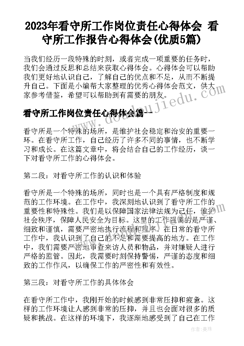 2023年看守所工作岗位责任心得体会 看守所工作报告心得体会(优质5篇)