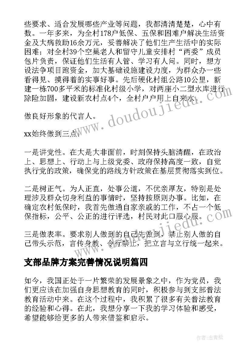 最新支部品牌方案完善情况说明 支部班子心得体会(实用6篇)