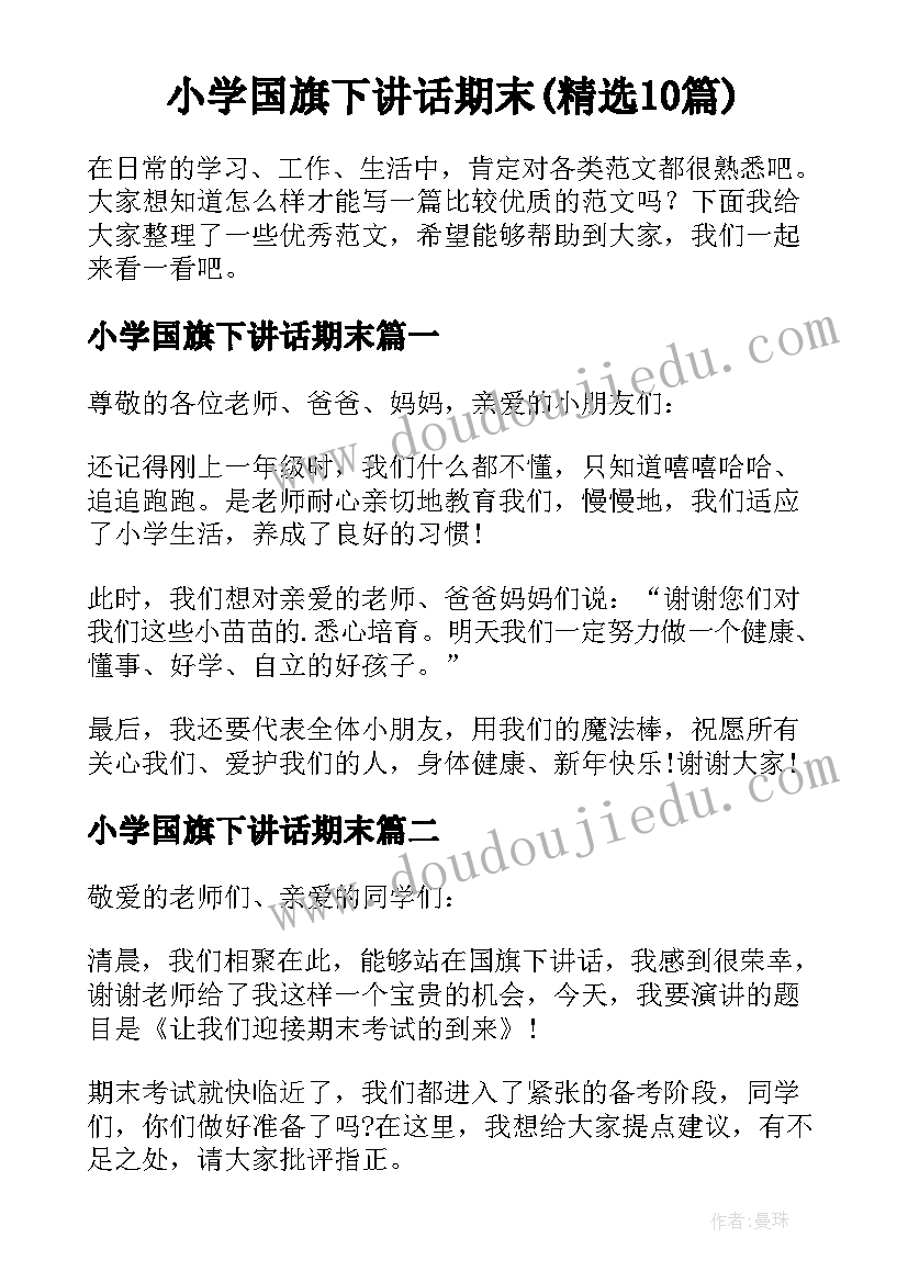 小学国旗下讲话期末(精选10篇)