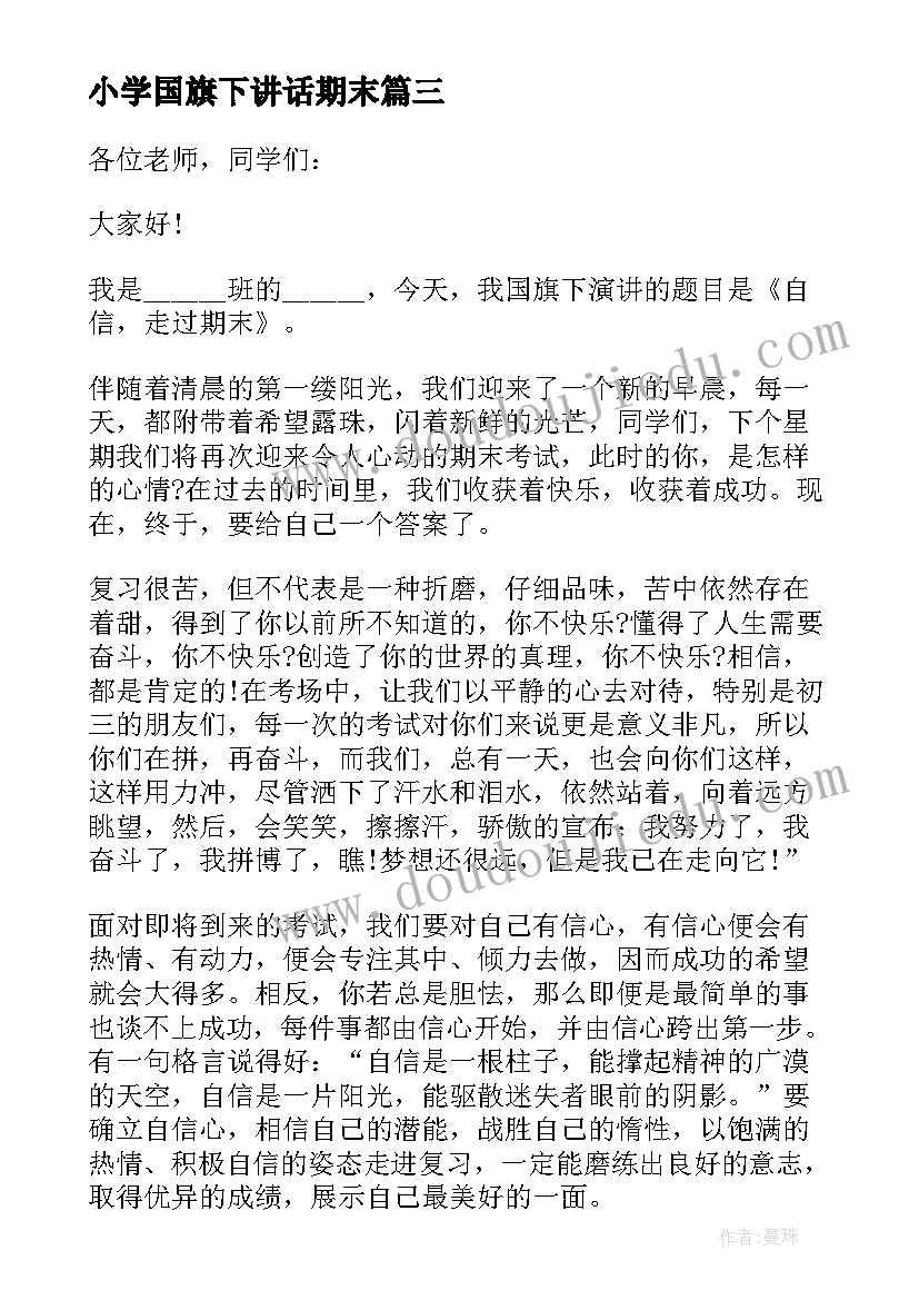 小学国旗下讲话期末(精选10篇)