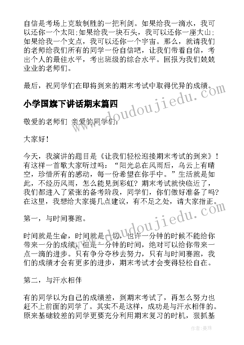 小学国旗下讲话期末(精选10篇)