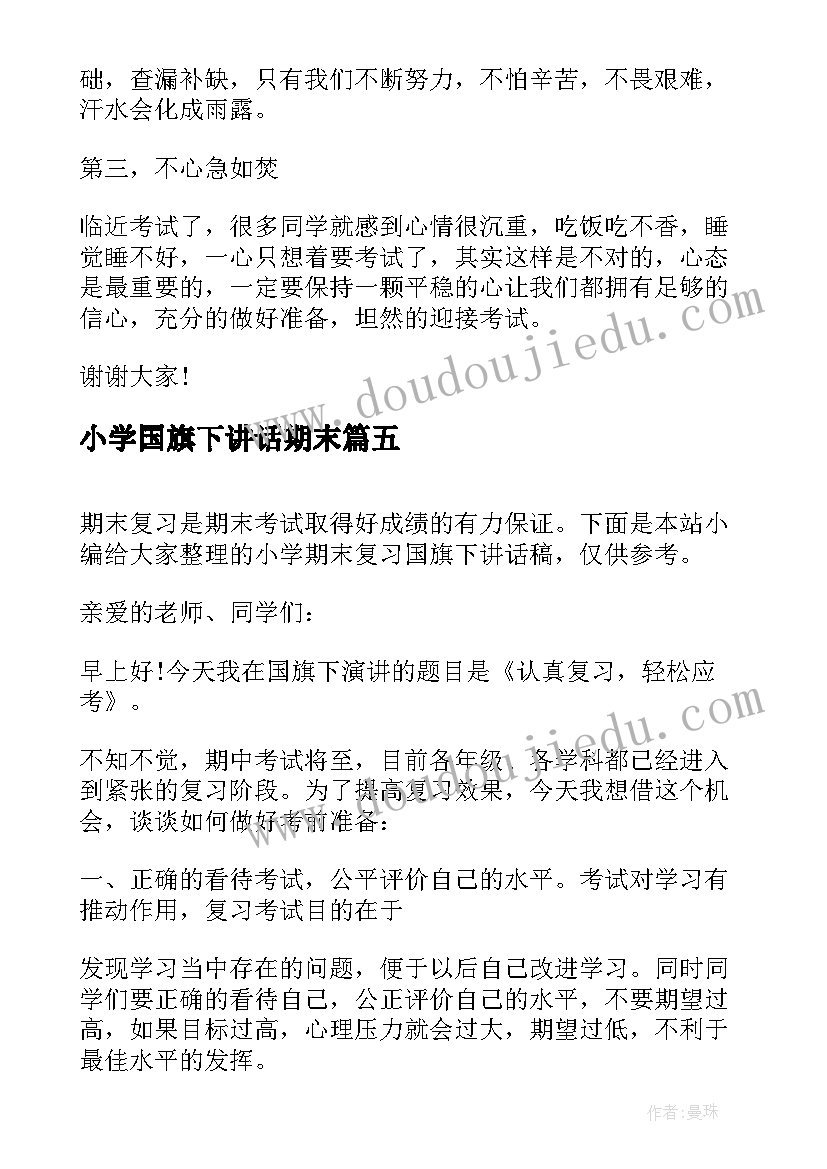 小学国旗下讲话期末(精选10篇)