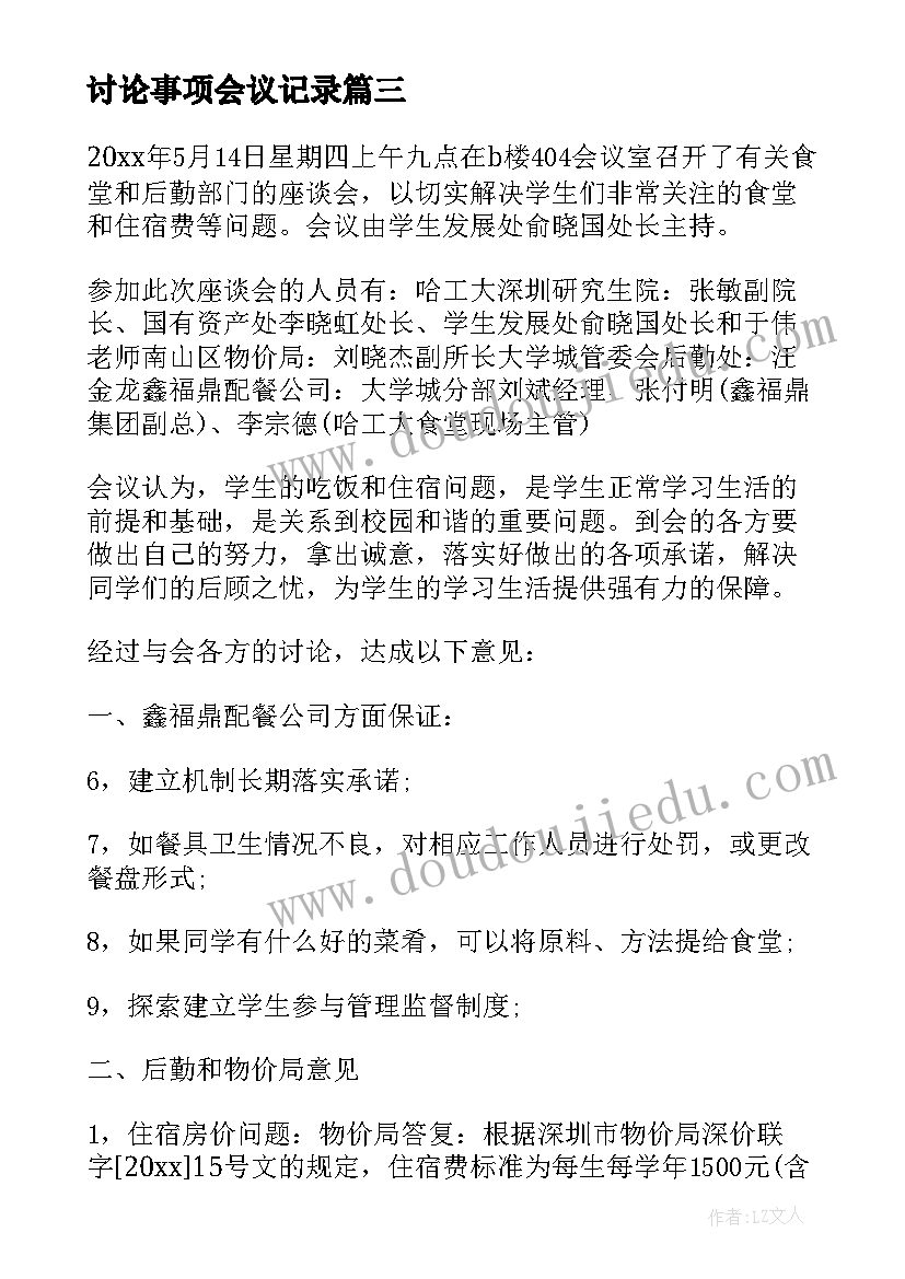 2023年讨论事项会议记录(优秀10篇)