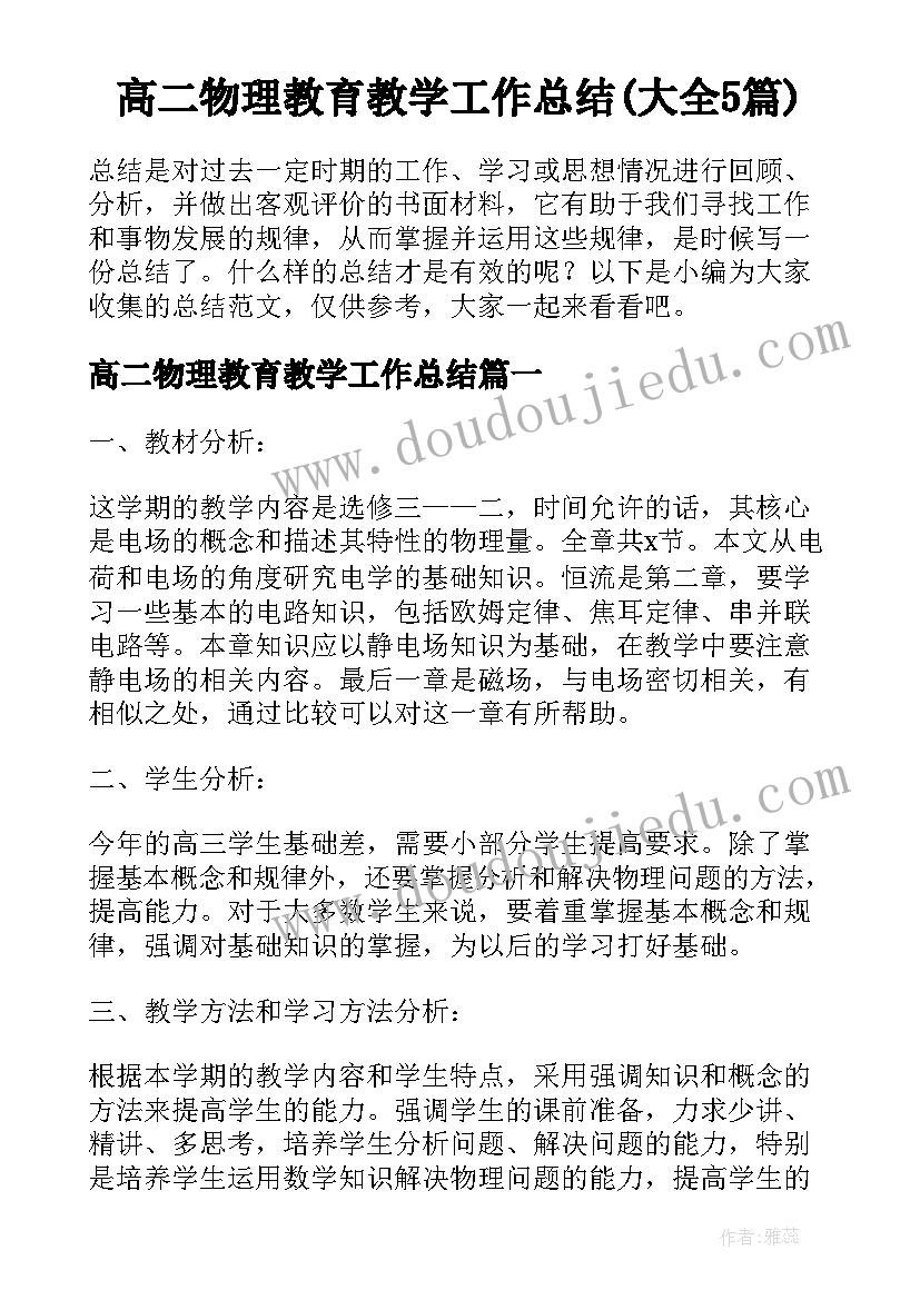 高二物理教育教学工作总结(大全5篇)