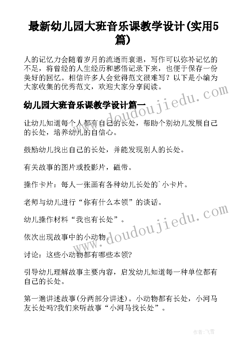 最新幼儿园大班音乐课教学设计(实用5篇)