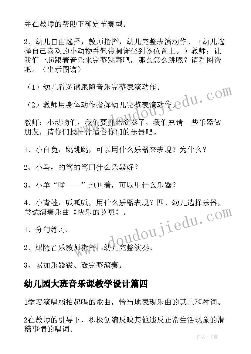 最新幼儿园大班音乐课教学设计(实用5篇)