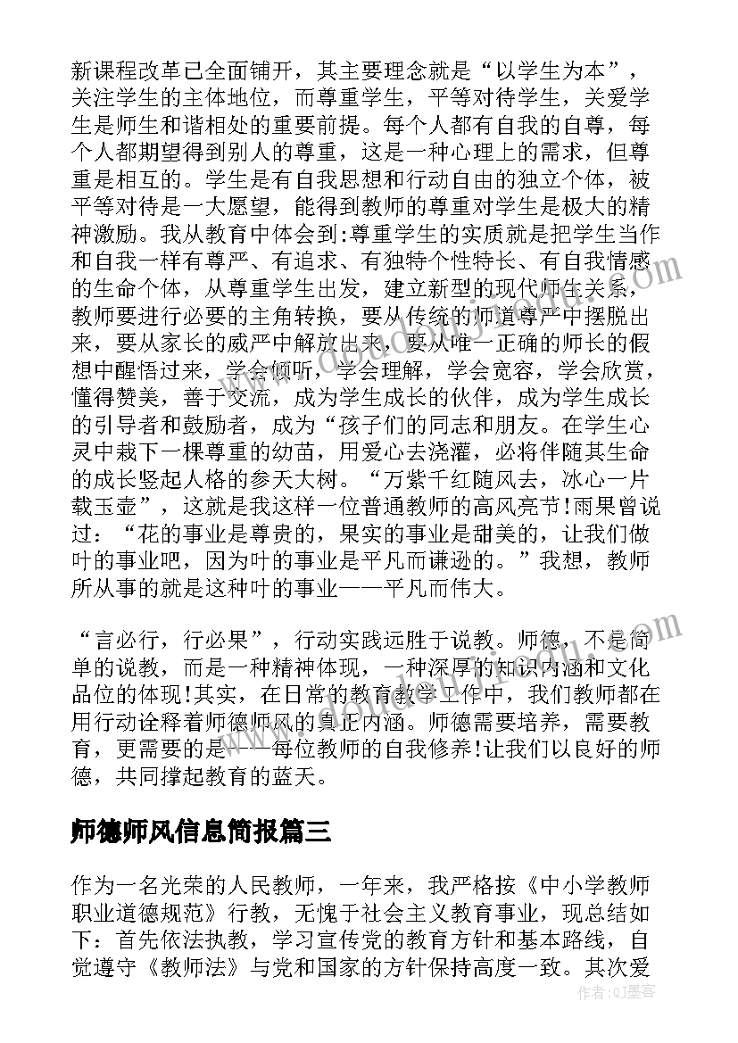 2023年师德师风信息简报(精选8篇)