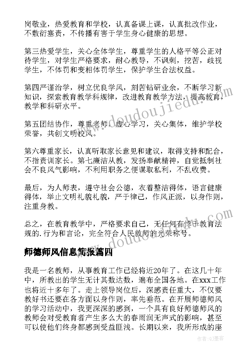 2023年师德师风信息简报(精选8篇)