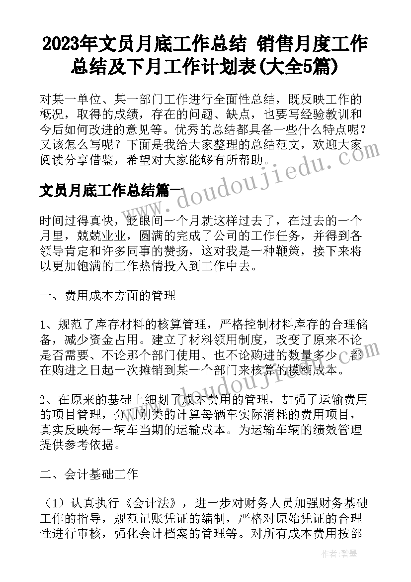 2023年文员月底工作总结 销售月度工作总结及下月工作计划表(大全5篇)