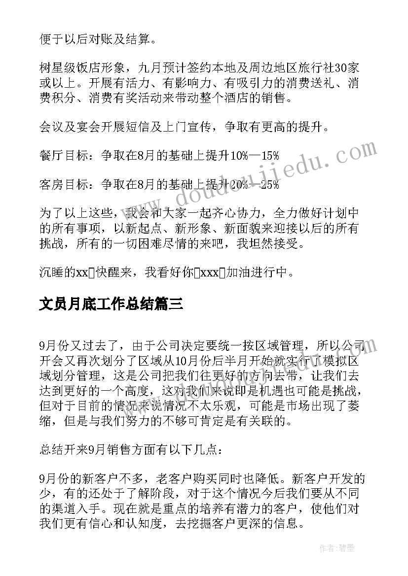 2023年文员月底工作总结 销售月度工作总结及下月工作计划表(大全5篇)