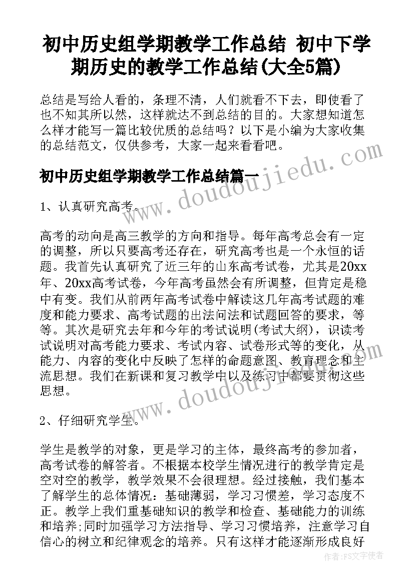 初中历史组学期教学工作总结 初中下学期历史的教学工作总结(大全5篇)