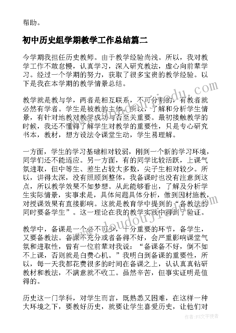 初中历史组学期教学工作总结 初中下学期历史的教学工作总结(大全5篇)