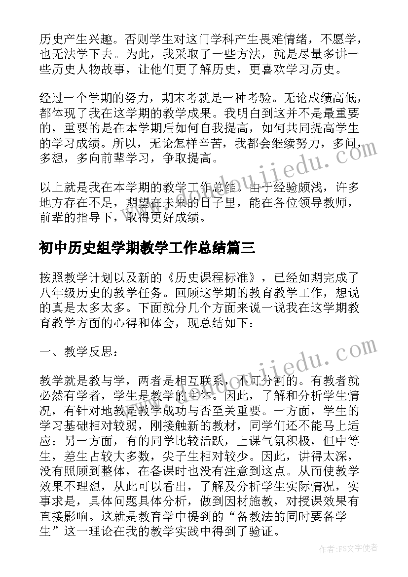 初中历史组学期教学工作总结 初中下学期历史的教学工作总结(大全5篇)