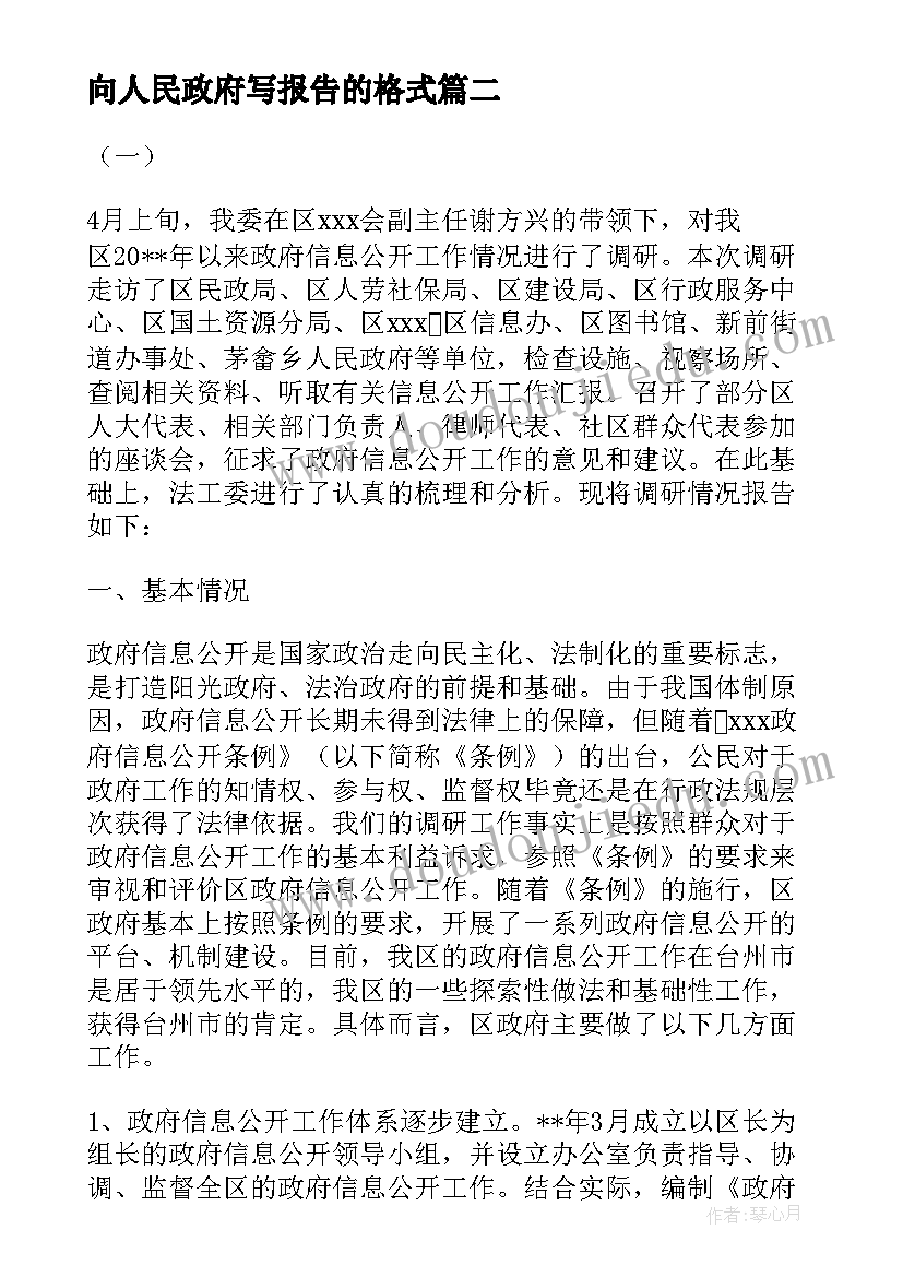 向人民政府写报告的格式(大全5篇)