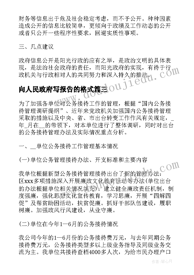 向人民政府写报告的格式(大全5篇)