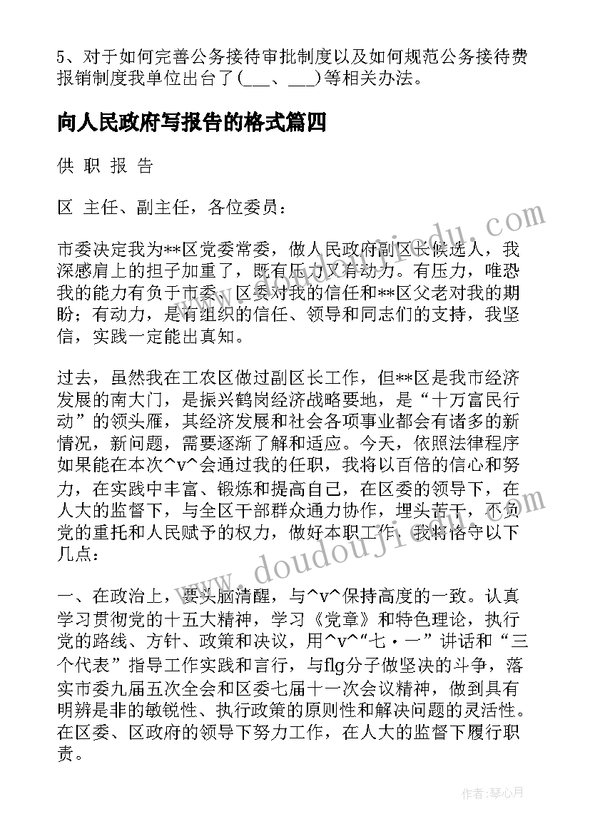 向人民政府写报告的格式(大全5篇)