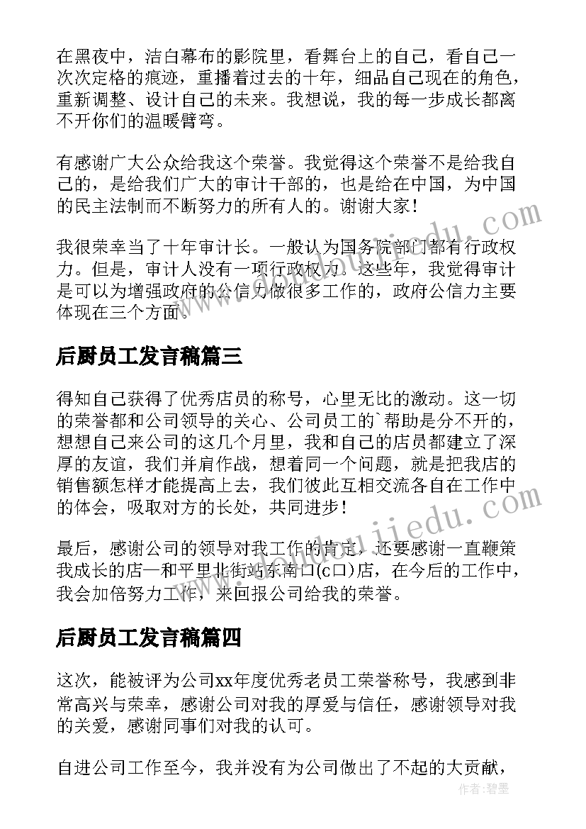 最新后厨员工发言稿(优秀9篇)