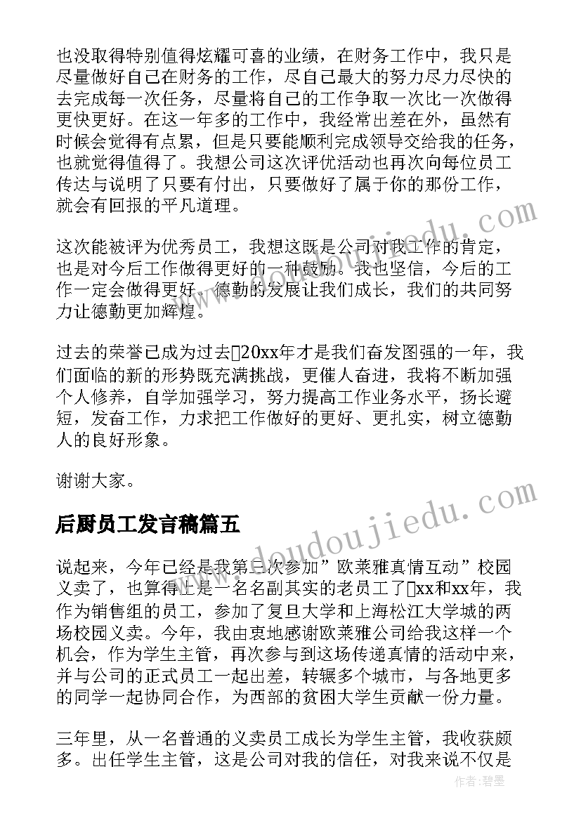 最新后厨员工发言稿(优秀9篇)