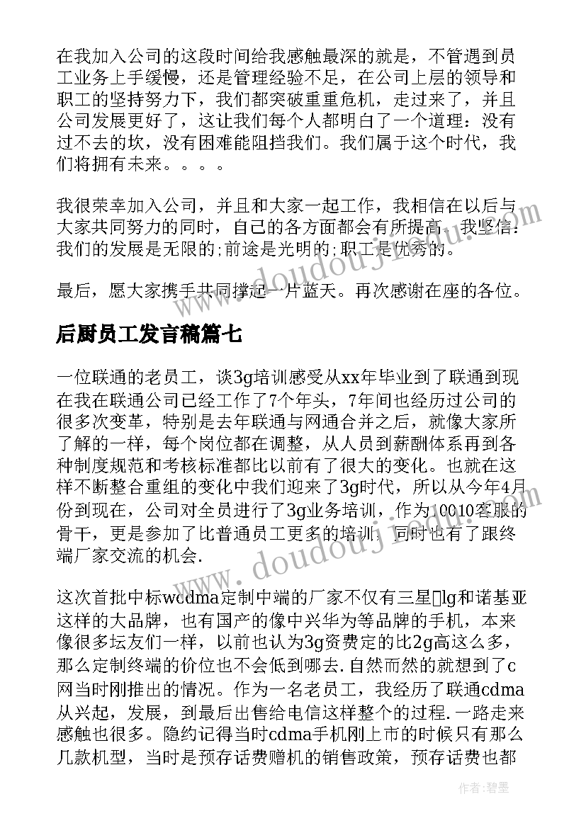 最新后厨员工发言稿(优秀9篇)