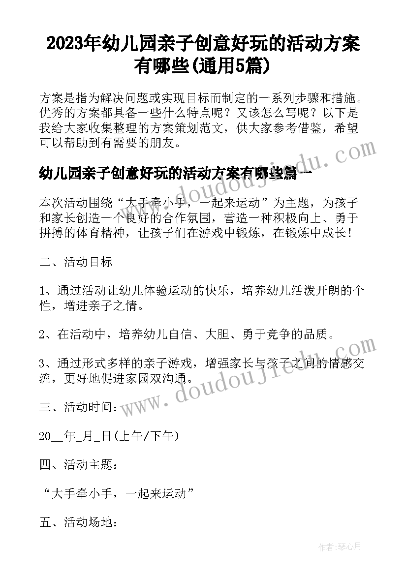 2023年幼儿园亲子创意好玩的活动方案有哪些(通用5篇)