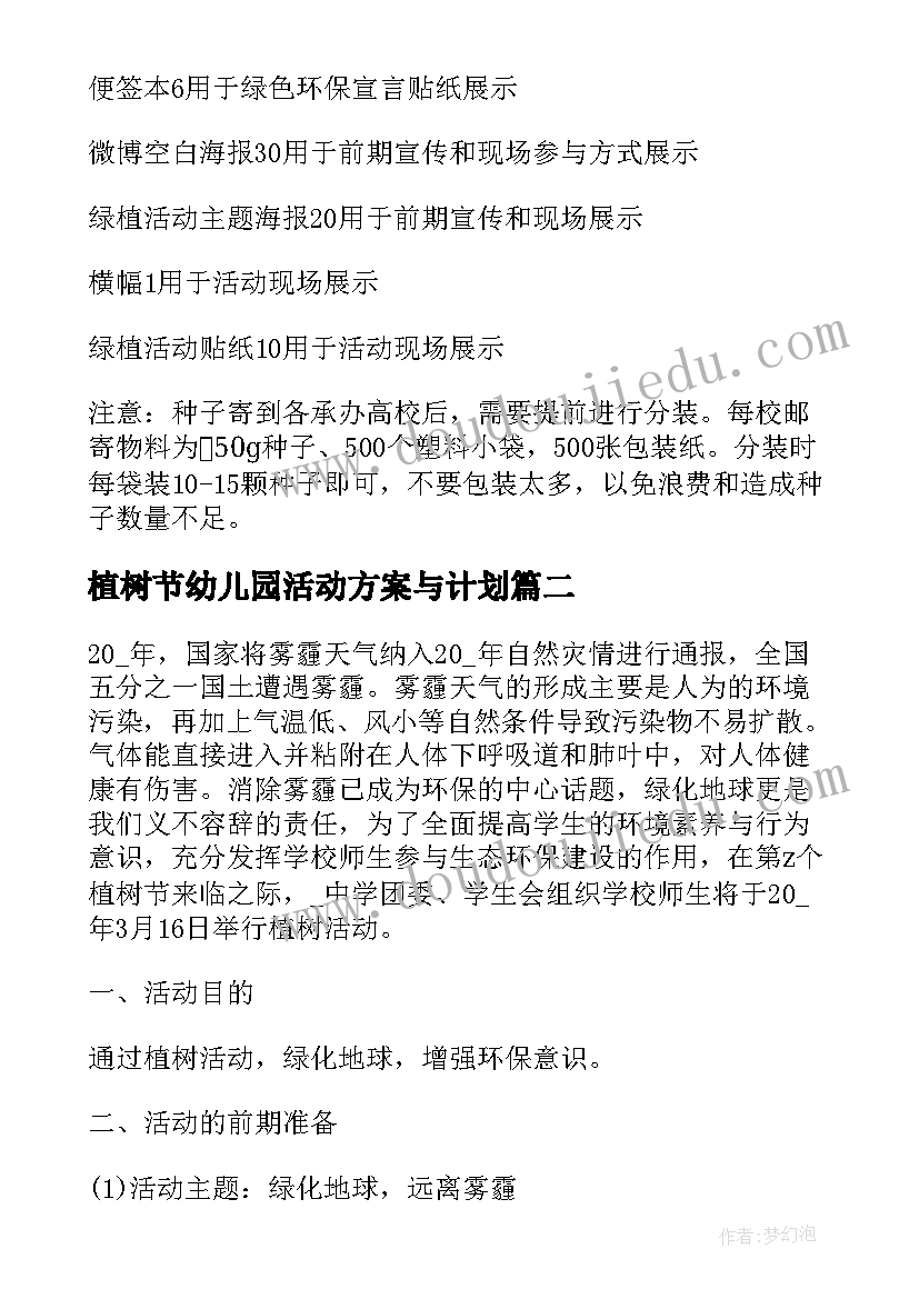 2023年植树节幼儿园活动方案与计划(大全7篇)