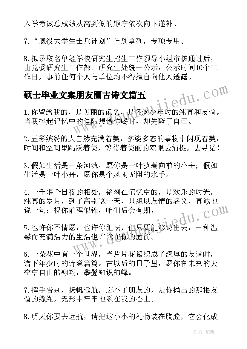 硕士毕业文案朋友圈古诗文 硕士毕业走心文案(优秀5篇)