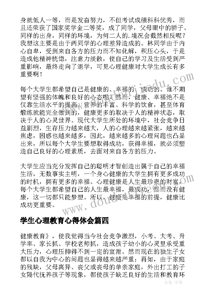 2023年学生心理教育心得体会(汇总7篇)