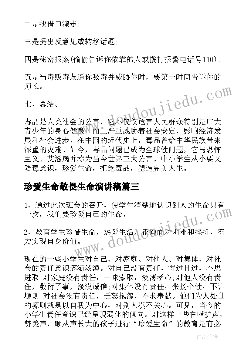 珍爱生命敬畏生命演讲稿(实用5篇)