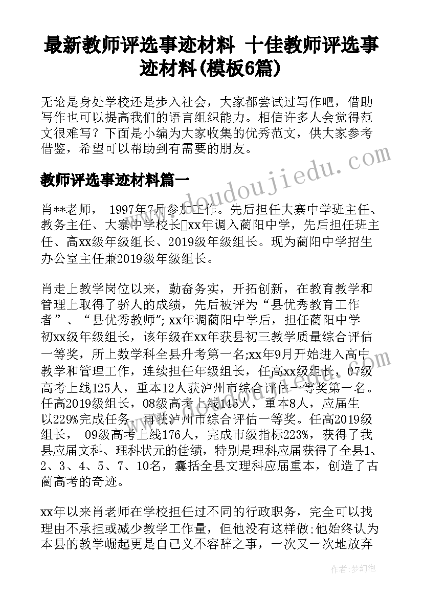 最新教师评选事迹材料 十佳教师评选事迹材料(模板6篇)