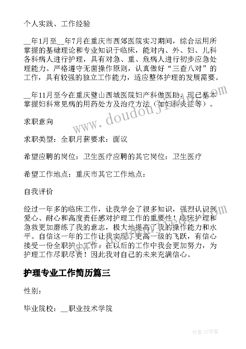 护理专业工作简历(优质5篇)