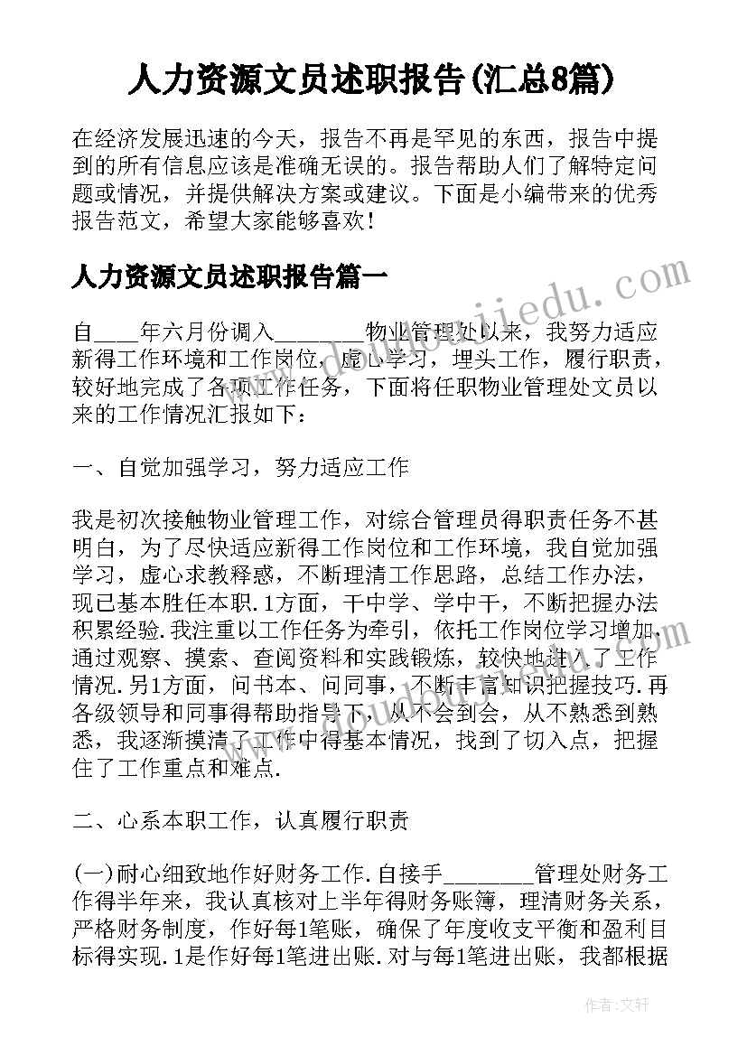 人力资源文员述职报告(汇总8篇)