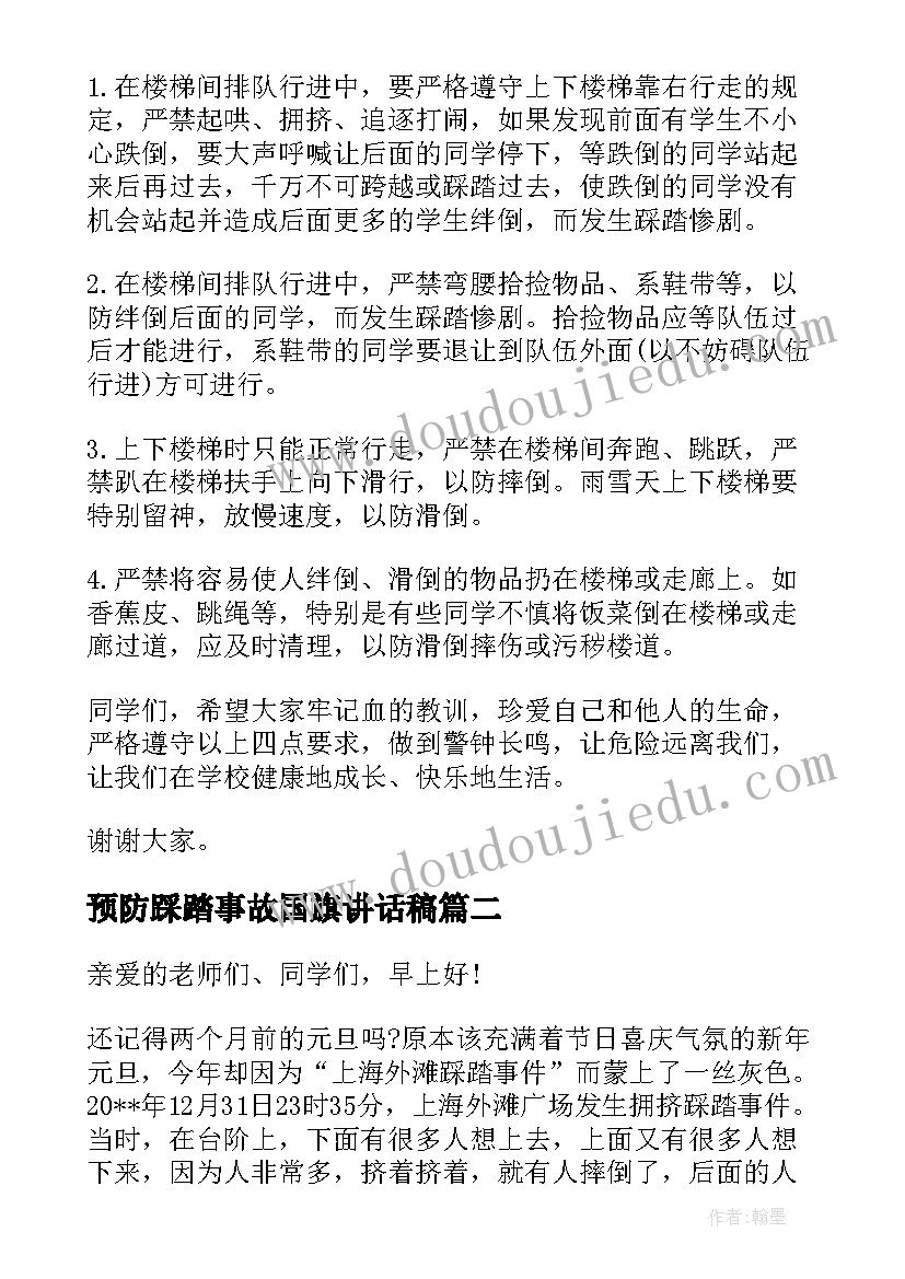 2023年预防踩踏事故国旗讲话稿(优质5篇)