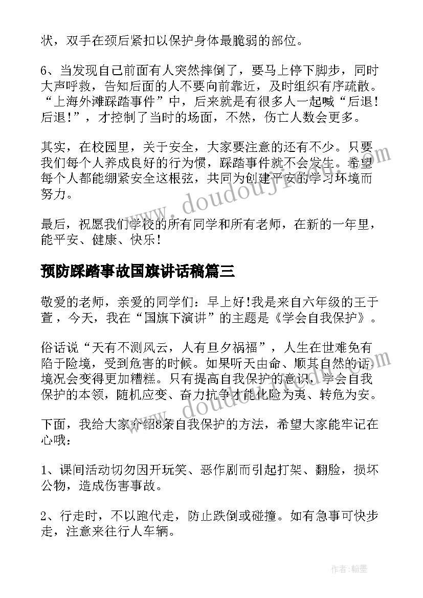 2023年预防踩踏事故国旗讲话稿(优质5篇)