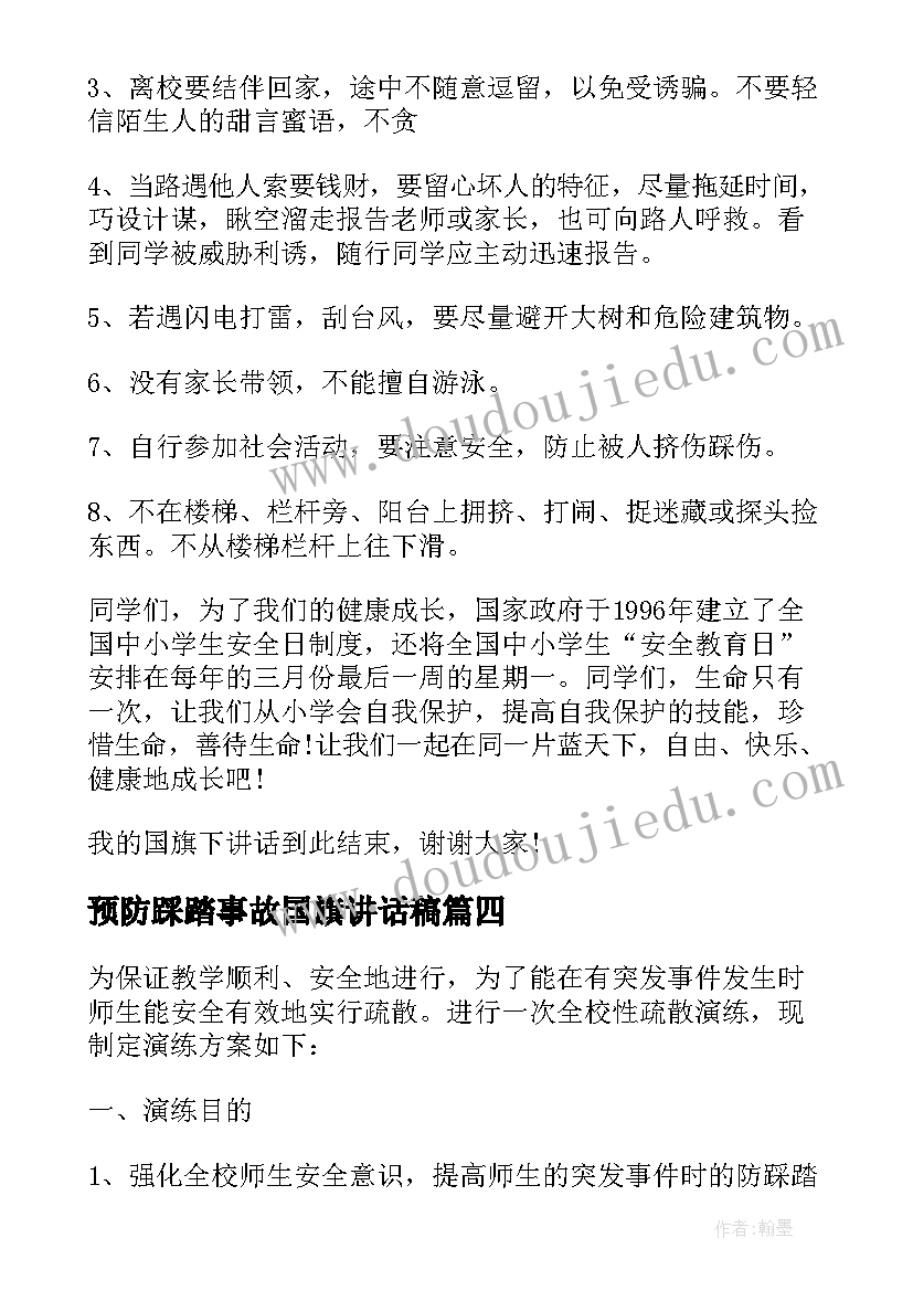 2023年预防踩踏事故国旗讲话稿(优质5篇)