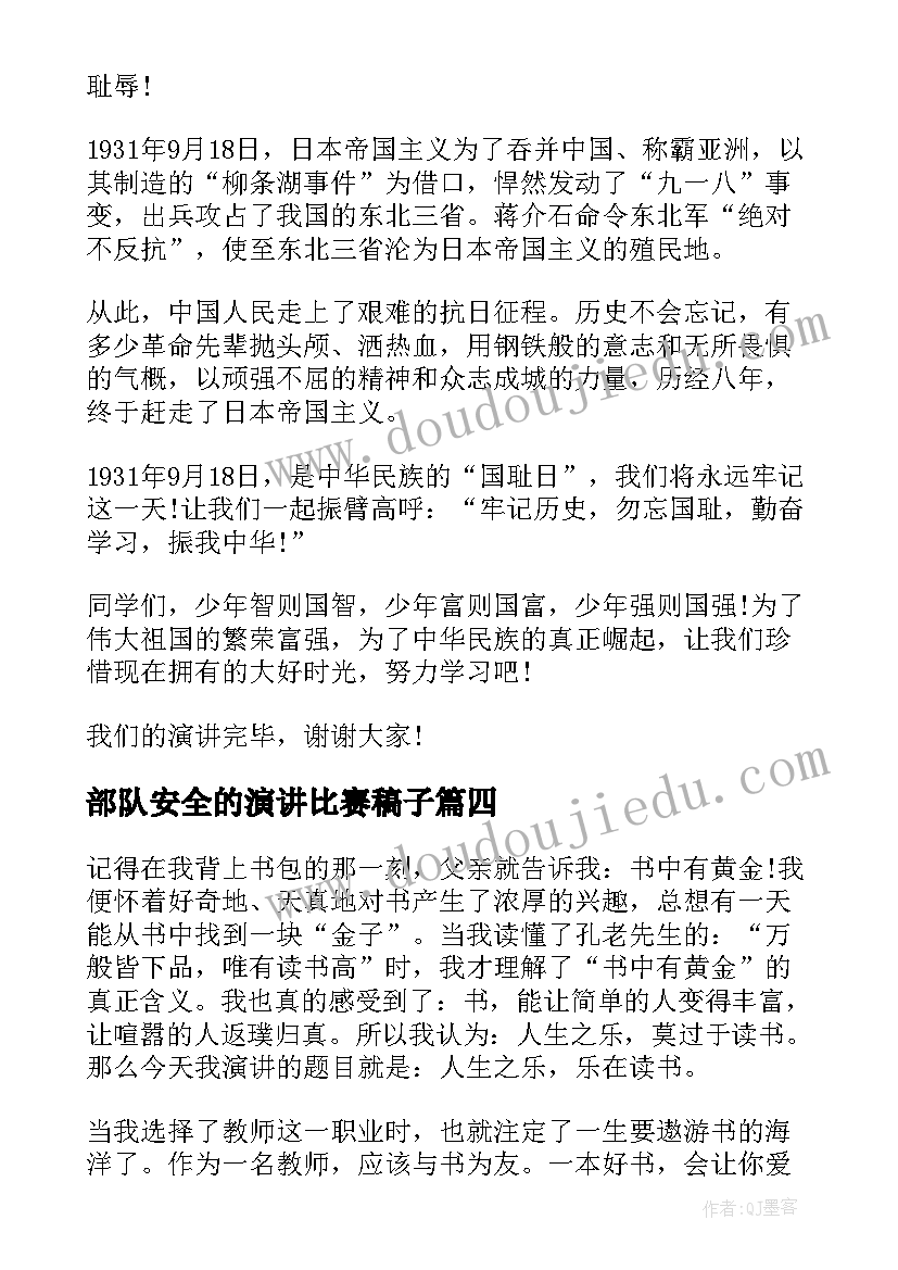 2023年部队安全的演讲比赛稿子(通用5篇)