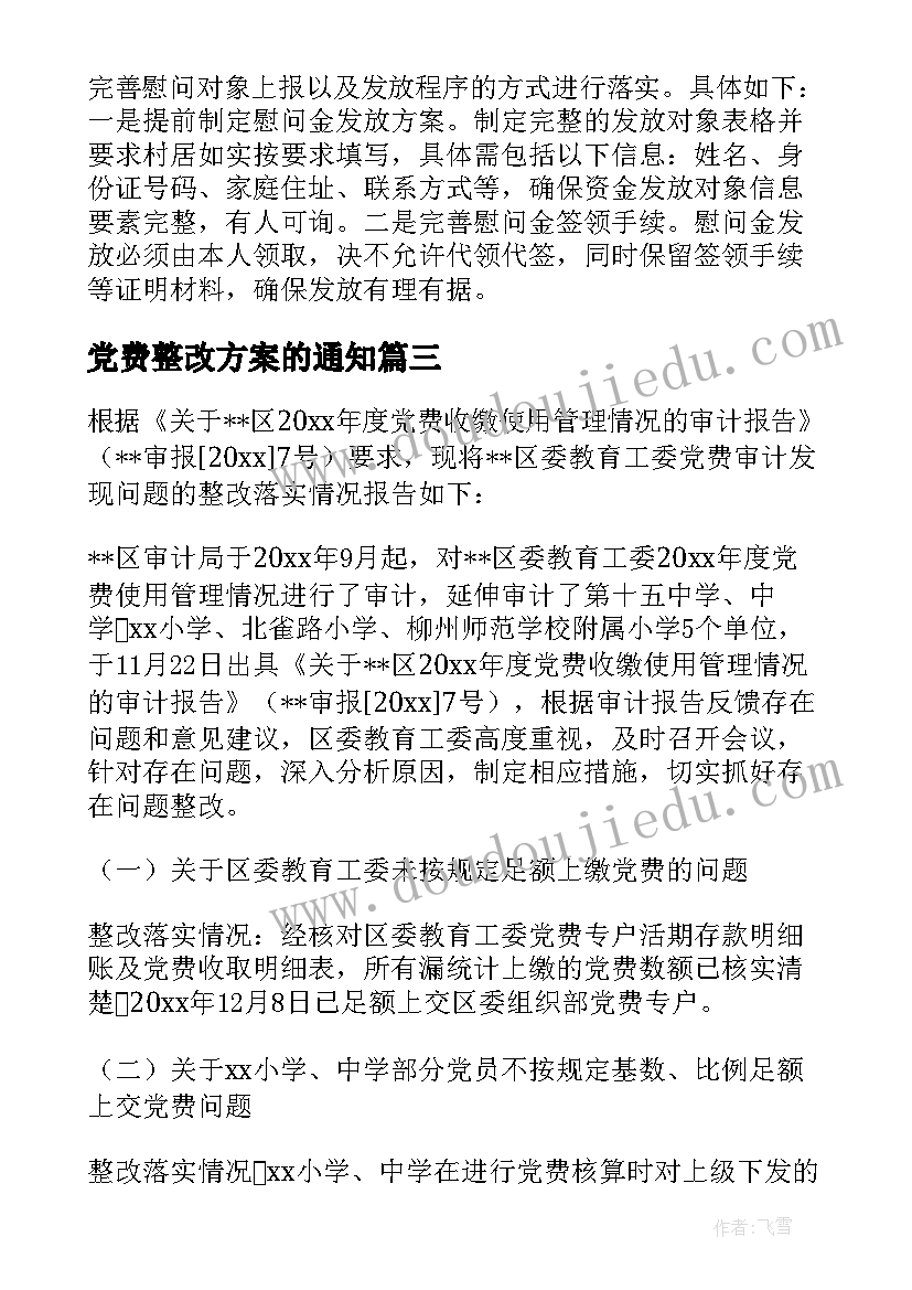 党费整改方案的通知 党费整改方案(模板5篇)