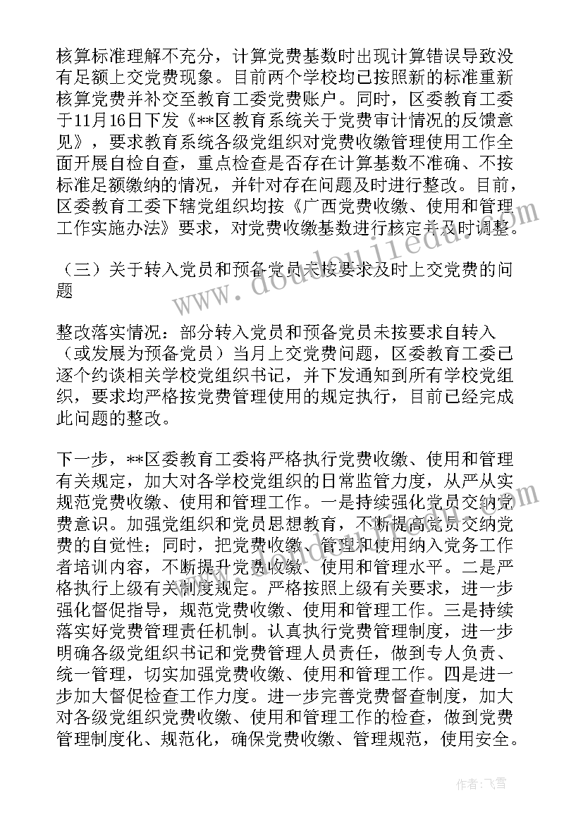 党费整改方案的通知 党费整改方案(模板5篇)