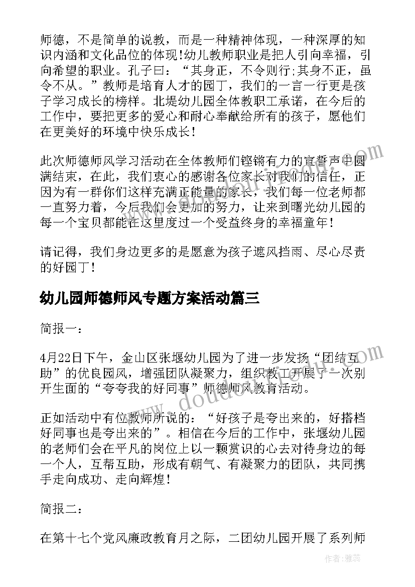 2023年幼儿园师德师风专题方案活动(大全5篇)