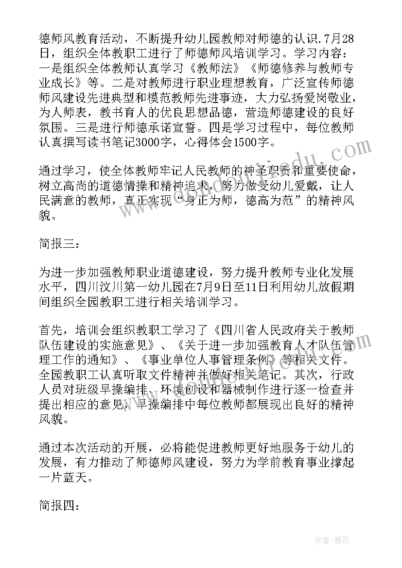 2023年幼儿园师德师风专题方案活动(大全5篇)