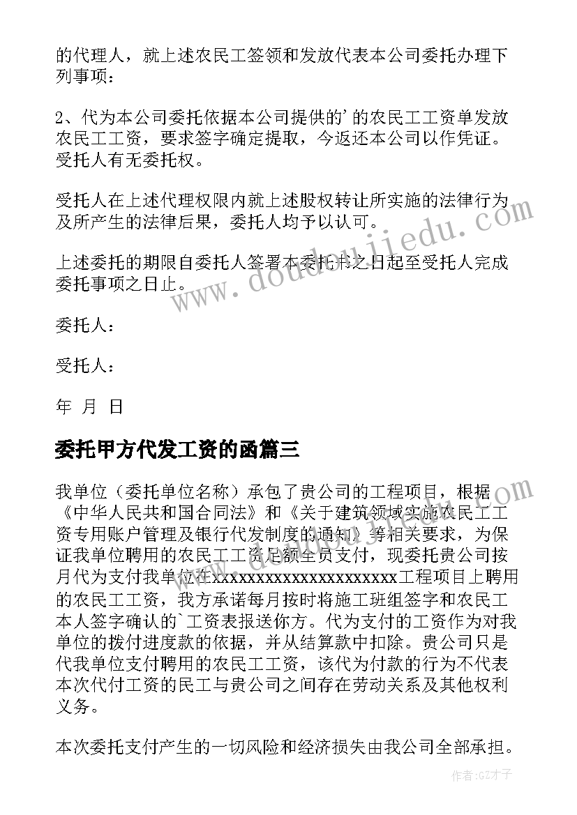 2023年委托甲方代发工资的函 代发工资委托书(精选5篇)