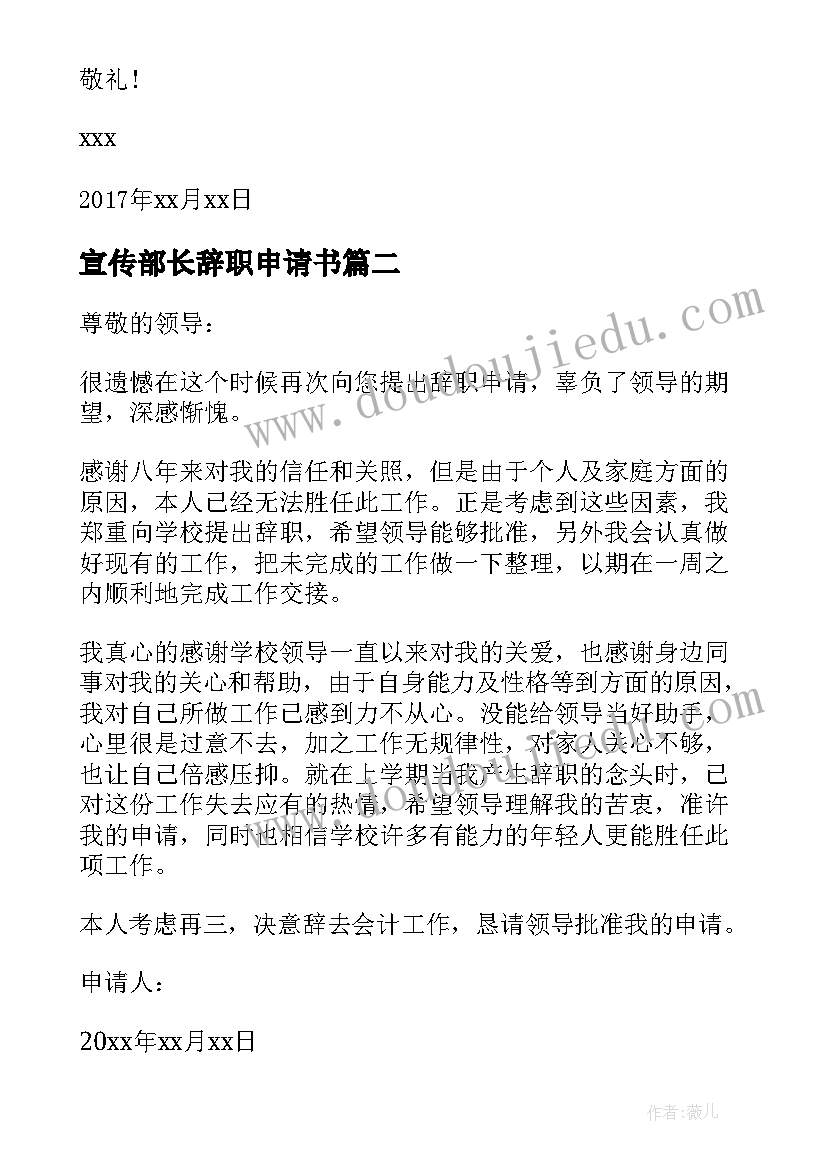 宣传部长辞职申请书(通用5篇)