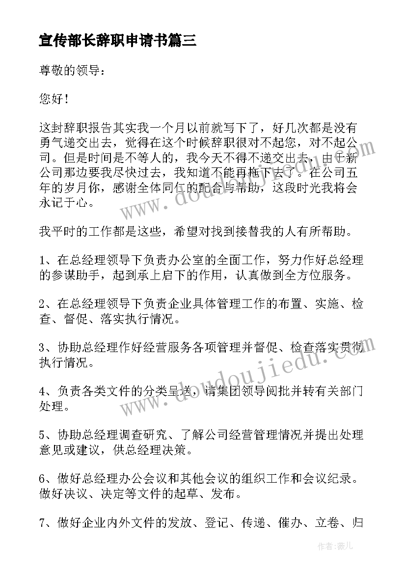 宣传部长辞职申请书(通用5篇)