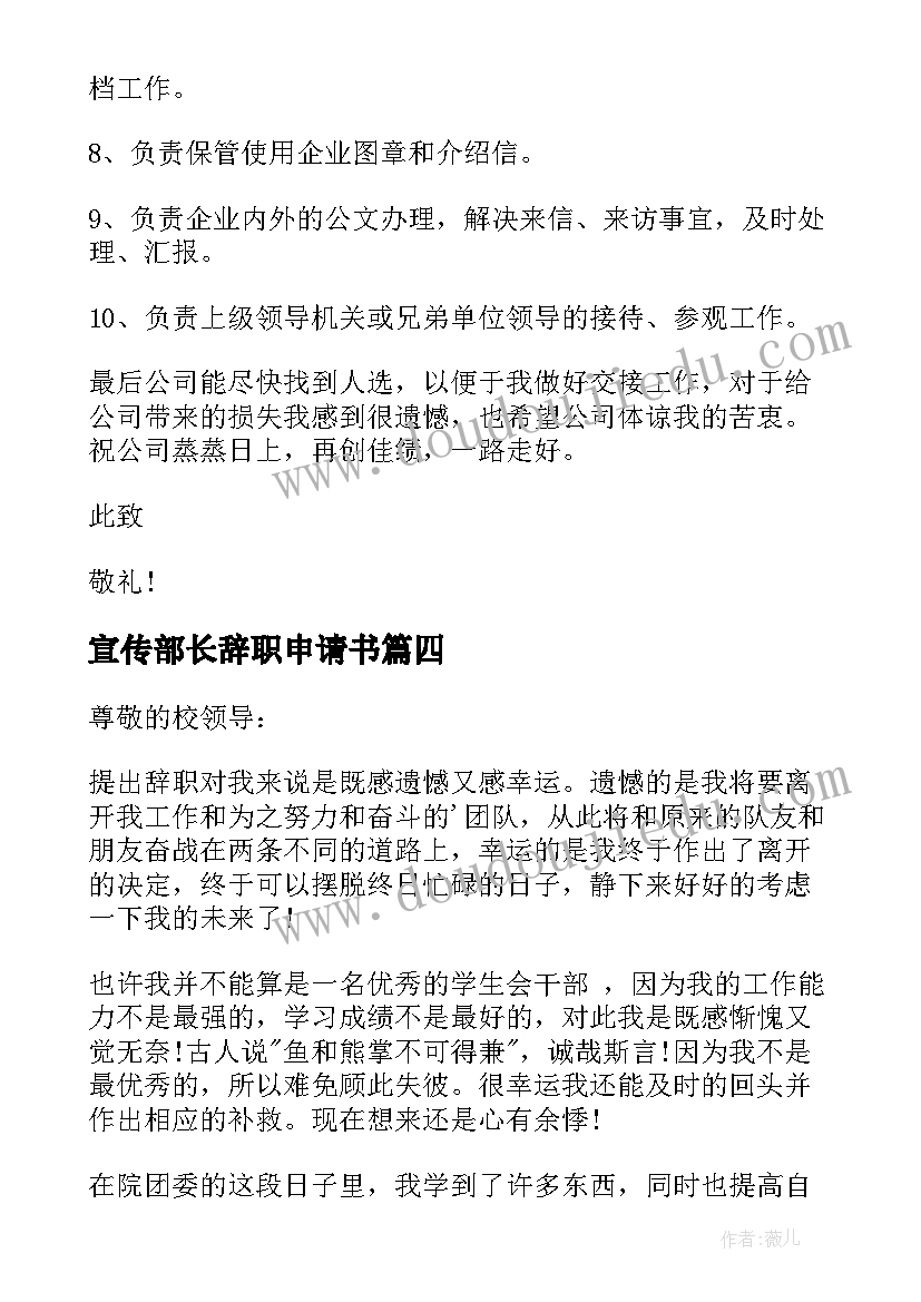 宣传部长辞职申请书(通用5篇)