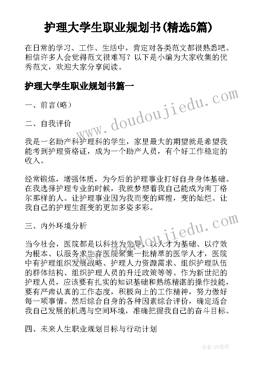 护理大学生职业规划书(精选5篇)