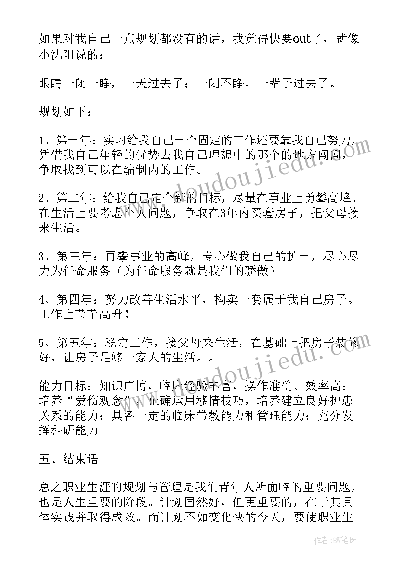 护理大学生职业规划书(精选5篇)