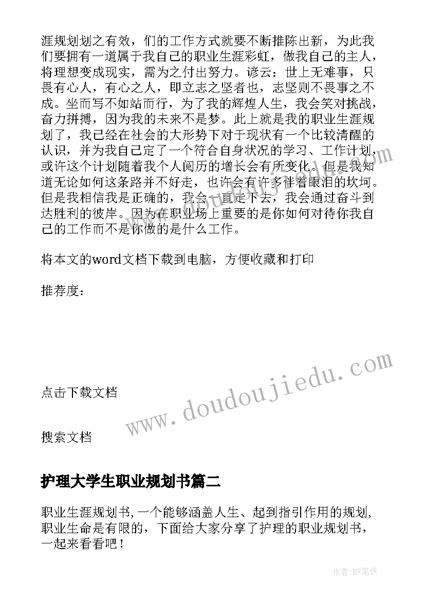 护理大学生职业规划书(精选5篇)