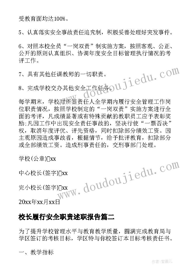 最新校长履行安全职责述职报告(优秀6篇)