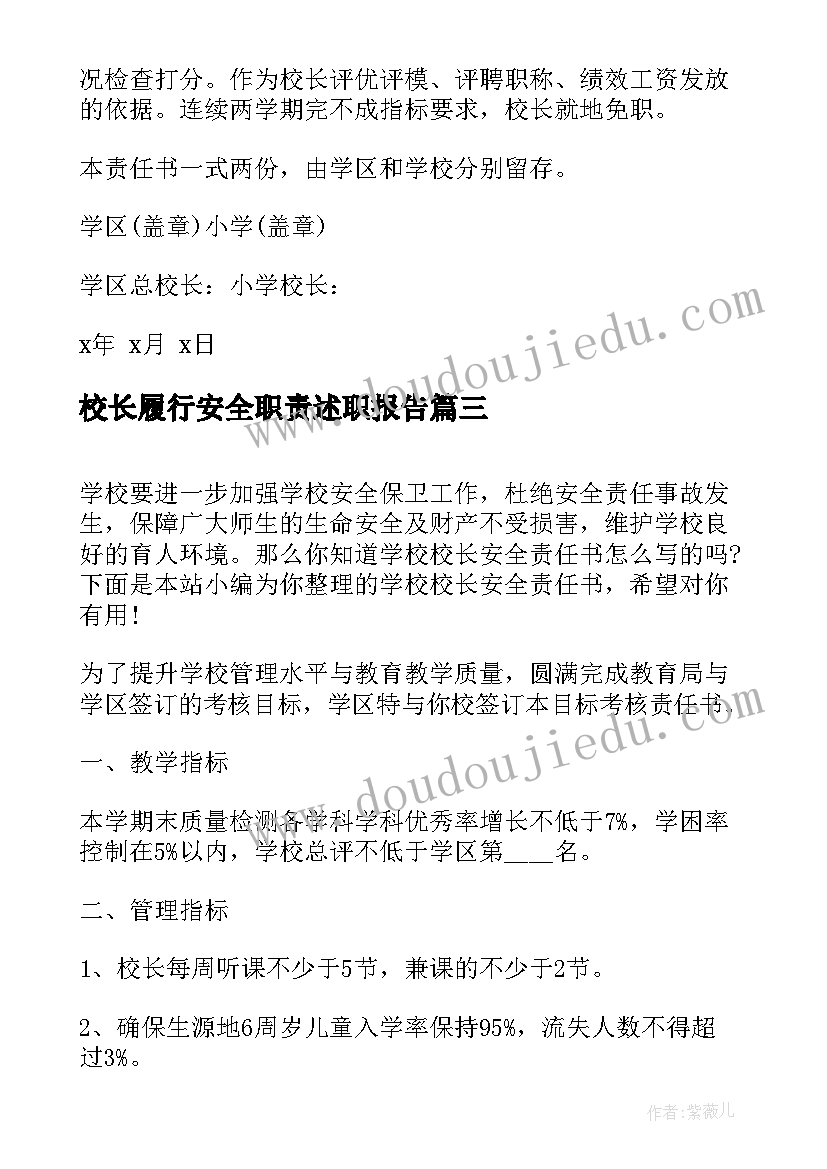 最新校长履行安全职责述职报告(优秀6篇)