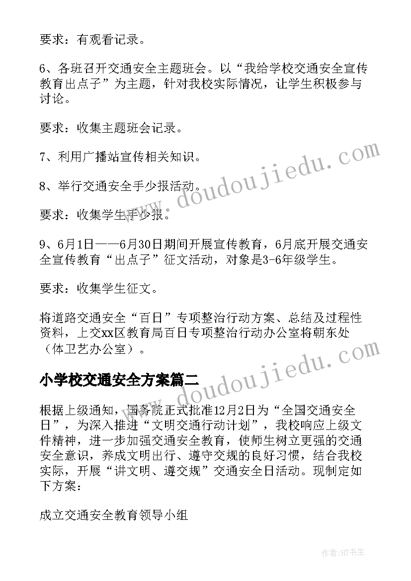 最新小学校交通安全方案(优秀5篇)