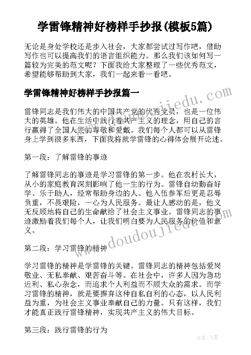 学雷锋精神好榜样手抄报(模板5篇)